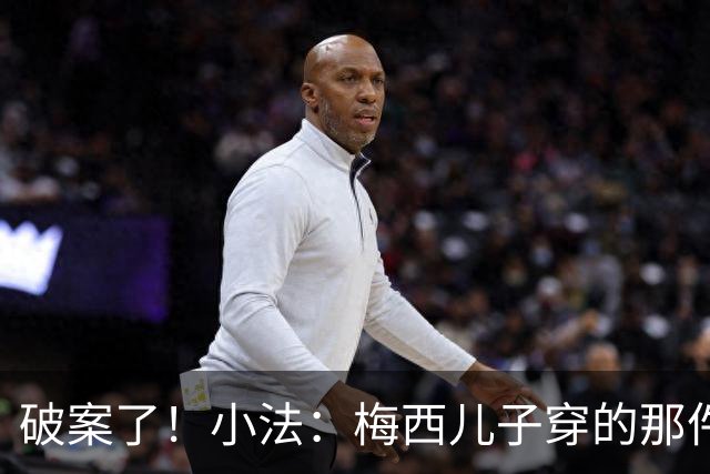破案了！小法：梅西儿子穿的那件科莫球衣我送的，但没想到他会发
